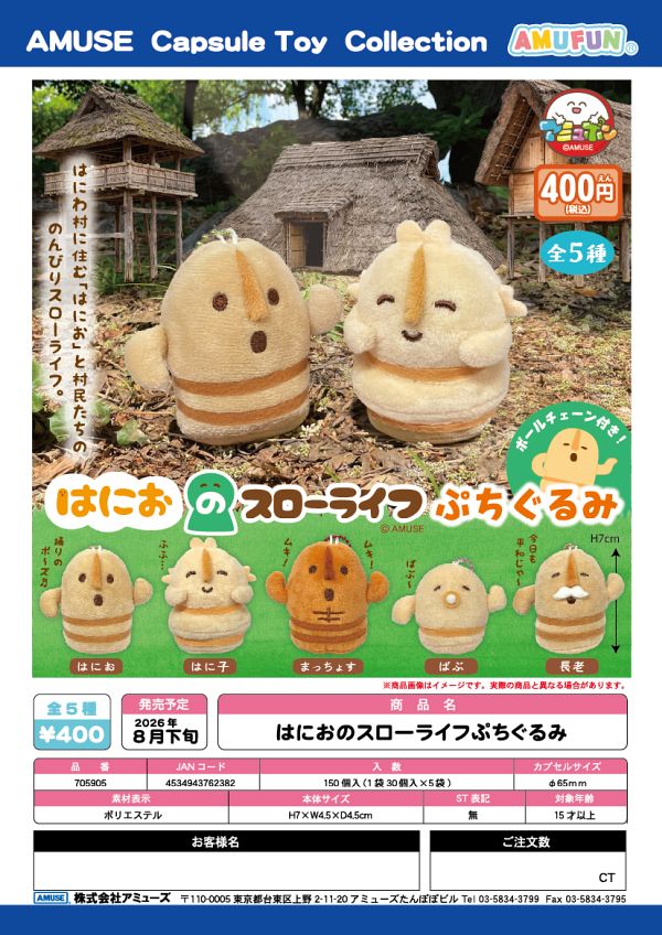 【8月発売】はにおのスローライフぷちぐるみ 30個入り (400円カプセル)【一次予約】