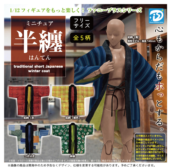 【10月発売】再販 ミニチュア半纏　20個入り (500円カプセル)【二次予約】