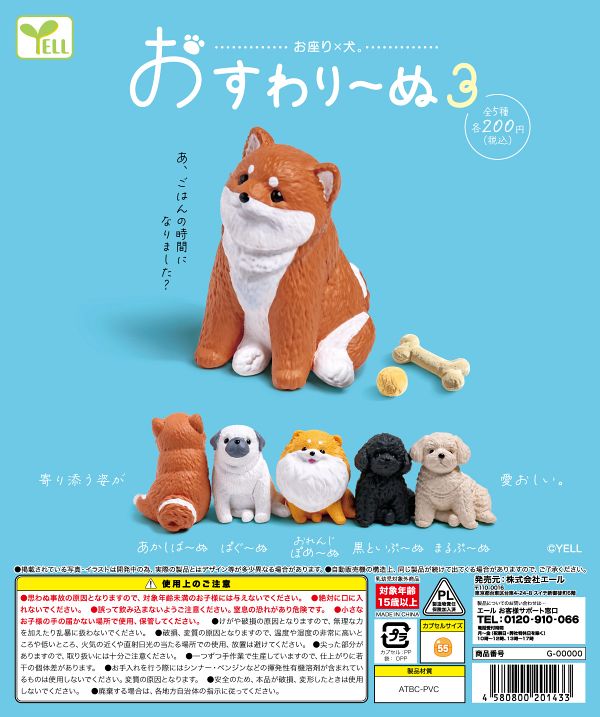 【2月発売】おすわり〜ぬ３ 50個入り (200円カプセル)【一次予約】