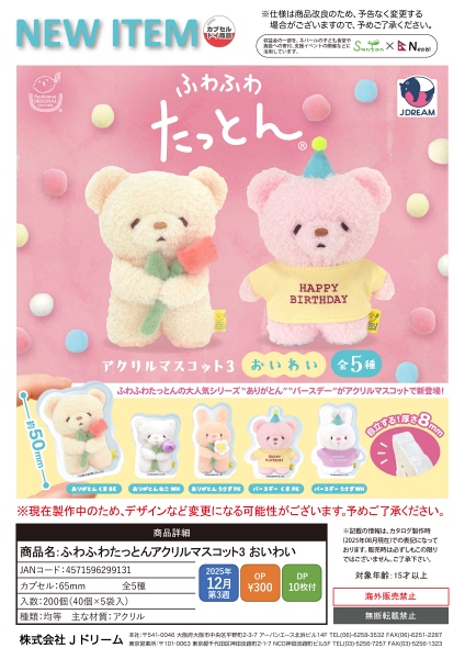【12月発売】ふわふわたっとんアクリルマスコット3 おいわい 40個入り (300円カプセル)【一次予約】