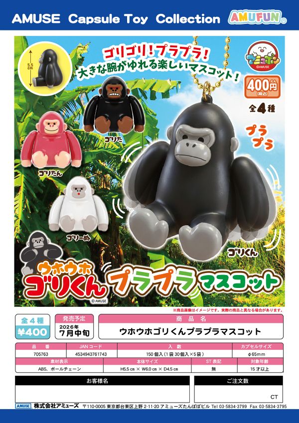 【7月発売】ウホウホゴリくんプラプラマスコット 30個入り (400円カプセル)【二次予約】