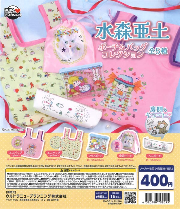 再販 水森亜土 ポーチ＆バッグコレクション 30個入り (400円カプセル)