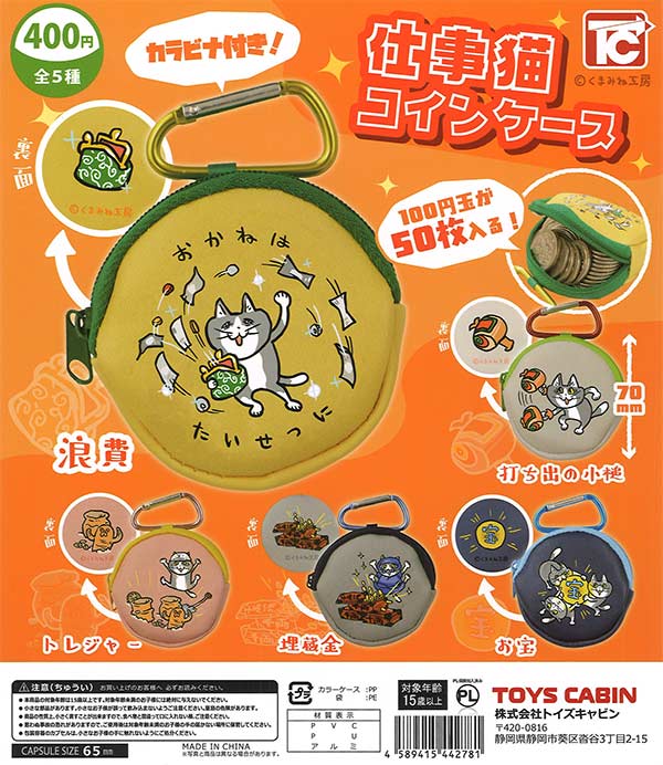 仕事猫コインケース 30個入り (400円カプセル)