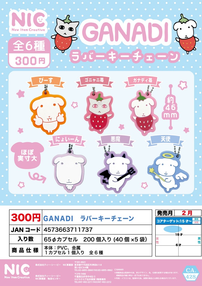 【2月発売】GANADI ラバーキーチェーン 40個入り (300円カプセル)【一次予約】