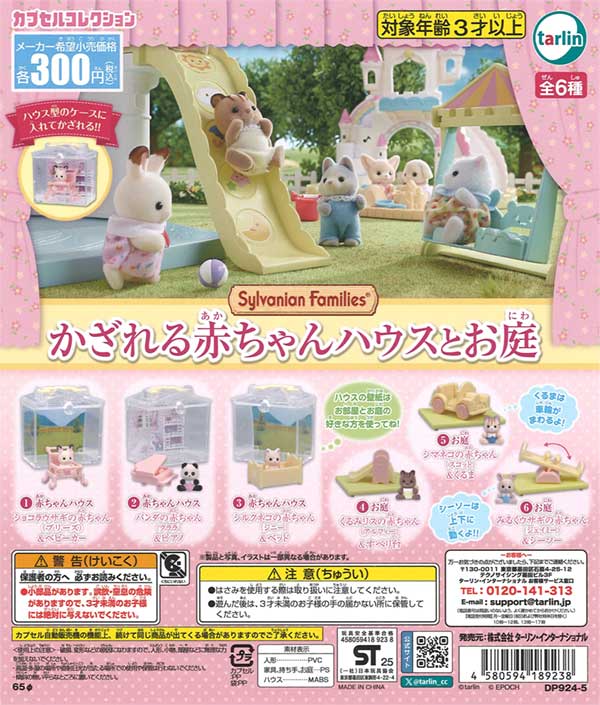【5月発売】再販 シルバニアファミリー かざれる赤ちゃんハウスとお庭 40個入り (300円カプセル)【二次予約】