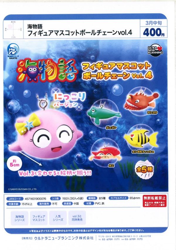 【3月発売】海物語 フィギュアマスコットボールチェーンvol.4 30個入り (400円カプセル)【一次予約】