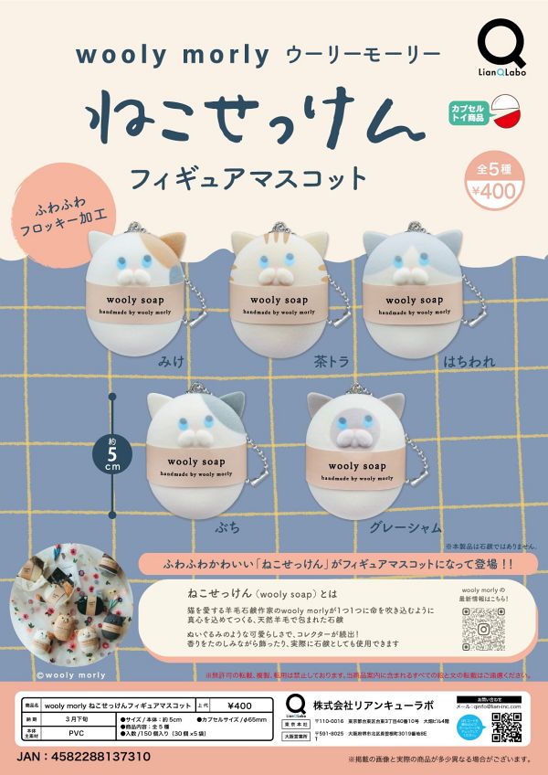 【3月発売】wooly morly ねこせっけんフィギュアマスコット 30個入り (400円カプセル)【一次予約】