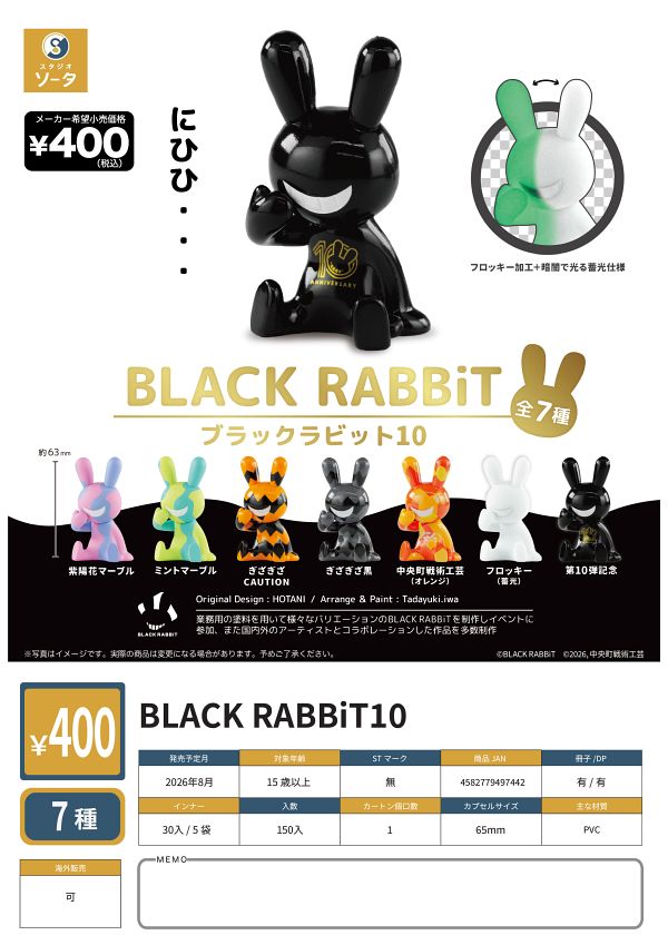 【8月発売】ブラックラビット10 30個入り (400円カプセル)【二次予約】