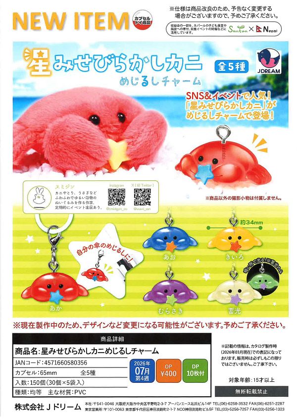 【7月発売】星みせびらかしカニめじるしチャーム 30個入り (400円カプセル)【一次予約】