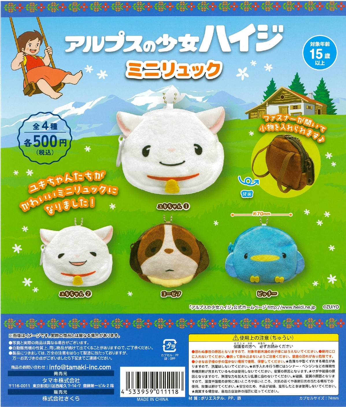 アルプスの少女ハイジ ミニリュック 20個入り (500円カプセル)