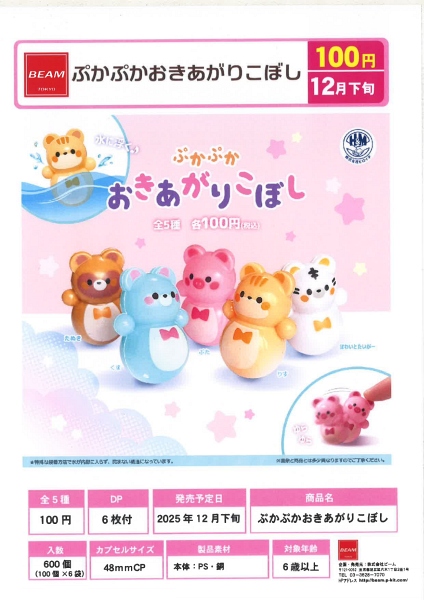 【12月発売】ぷかぷかおきあがりこぼし 100個入り (100円カプセル)【一次予約】