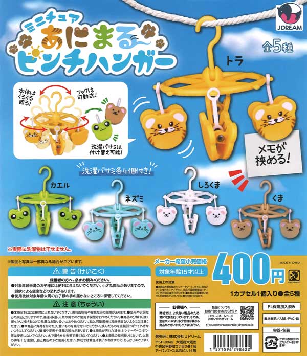 ミニチュアあにまるピンチハンガー 30個入り (400円カプセル)