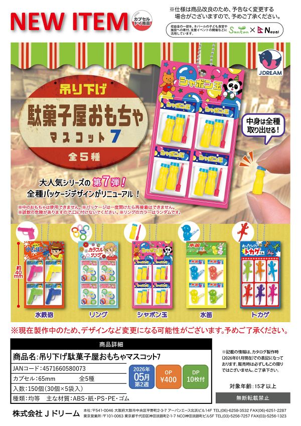 【5月発売】吊り下げ駄菓子屋おもちゃマスコット7 30個入り (400円カプセル)【一次予約】