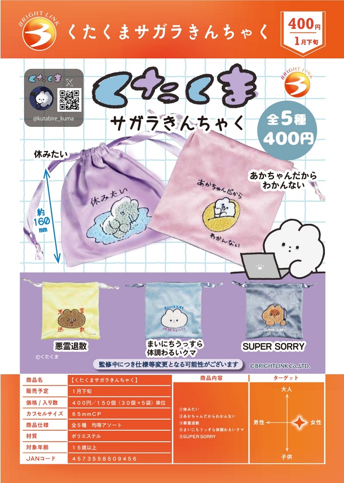 【1月発売】くたくまサガラきんちゃく 30個入り (400円カプセル)【一次予約】