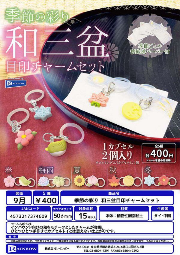 【9月発売】季節の彩り 和三盆目印チャームセット 30個入り (400円カプセル)【二次予約】