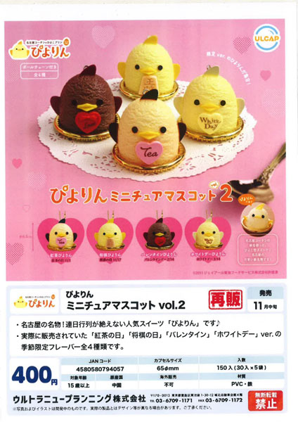 【11月発売】再販 ぴよりんミニチュアマスコット 30個入り (400円カプセル)【一次予約】