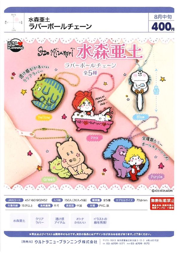 【8月発売】水森亜土 ラバーボールチェーン 30個入り (400円カプセル)【一次予約】