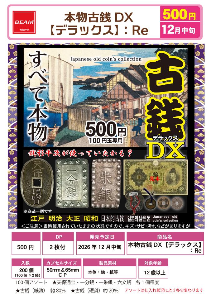 【12月発売】再販 本物古銭DX デラックス Re 100個入り (500円カプセル)【一次予約】