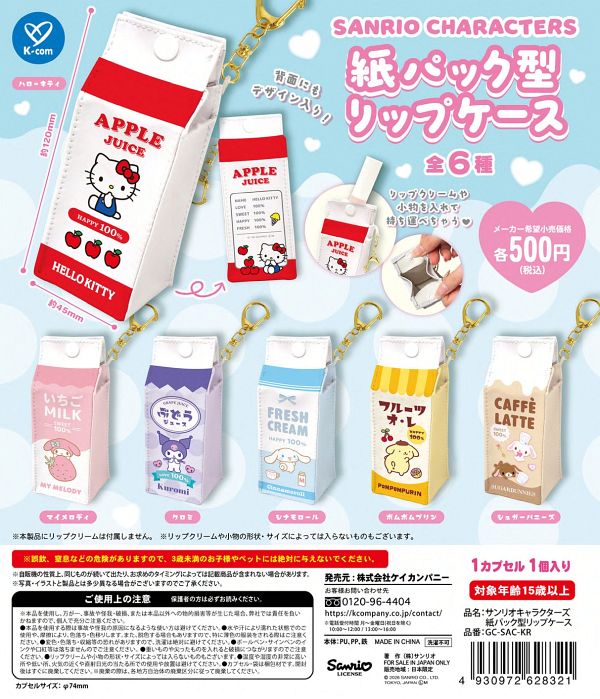 【9月発売】【10月延期】サンリオキャラクターズ 紙パック型リップケース 20個入り (500円カプセル)【二次予約】