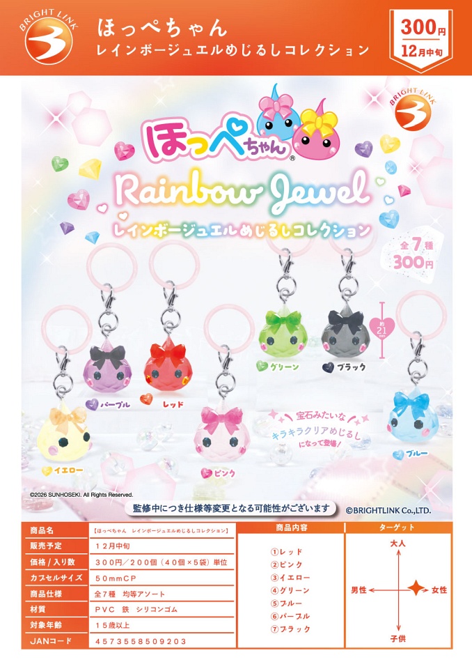 【12月発売】ほっぺちゃん レインボージュエルめじるしコレクション 40個入り (300円カプセル)【一次予約】