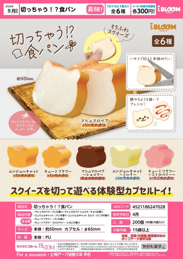 【9月発売】切っちゃう！？食パン 40個入り (300円カプセル)【一次予約】