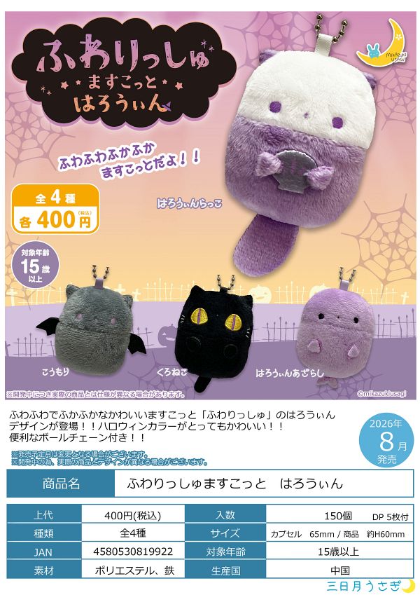 【8月発売】ふわりっしゅますこっと はろうぃん 30個入り (400円カプセル)【二次予約】