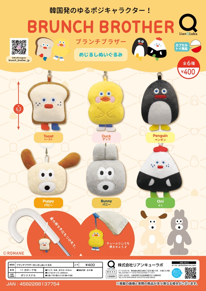 【11月発売】ブランチブラザーめじるしぬいぐるみ 30個入り (400円カプセル)【一次予約】