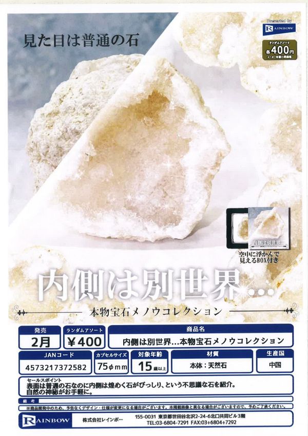 【2月発売】内側は別世界…本物宝石メノウコレクション 30個入り (400円カプセル)【一次予約】