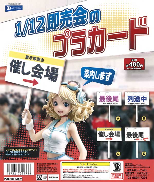  1／12即売会のプラカード 30個入り (400円カプセル)