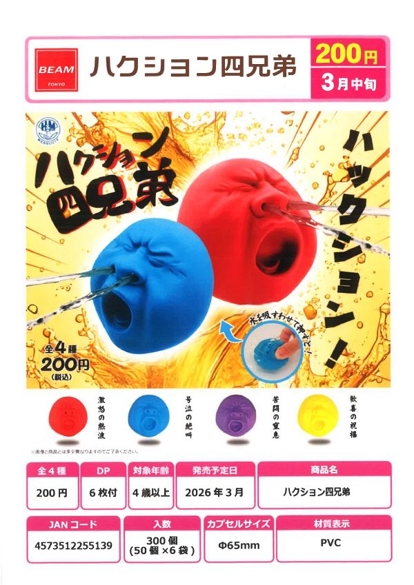 【3月発売】ハクション四兄弟 50個入り (200円カプセル)【二次予約】