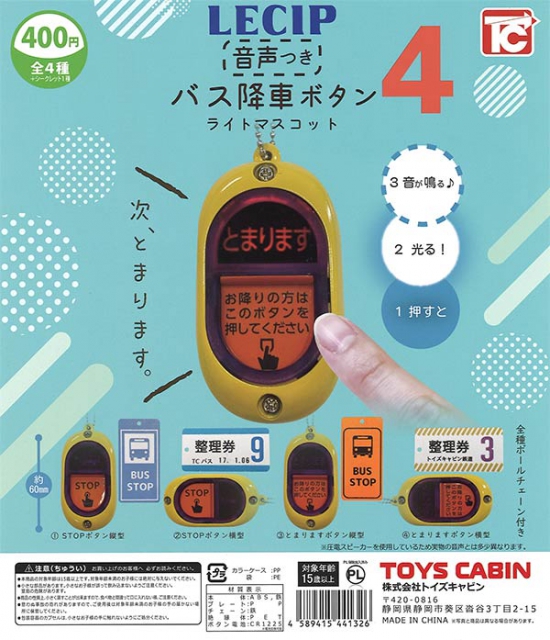 再販 バス降車ボタンライトマスコット4音声つき　30個入り (400円カプセル)