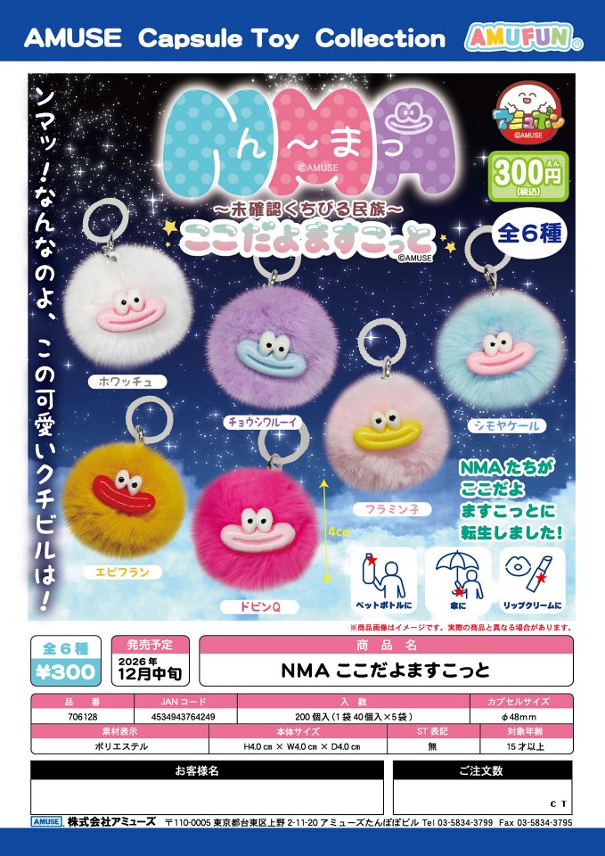 【12月発売】NMAここだよますこっと 40個入り (300円カプセル)【一次予約】