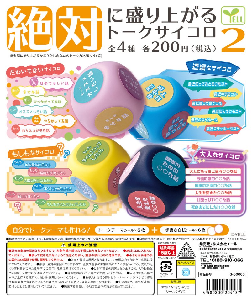 【12月発売】絶対に盛り上がる！トークサイコロ２ 50個入り (200円カプセル)【一次予約】