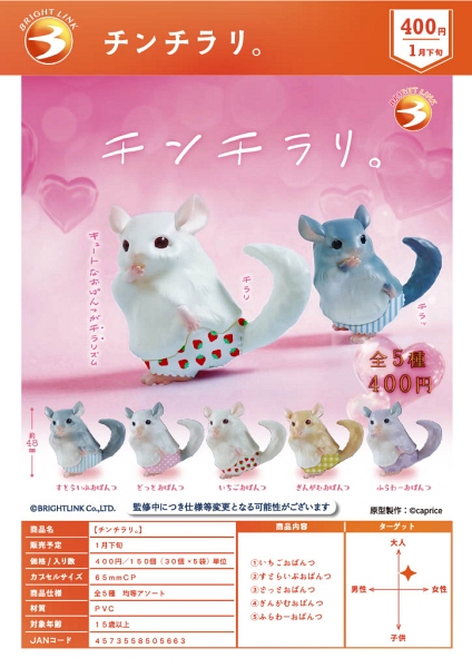 【1月発売】チンチラリ。 30個入り (400円カプセル)【一次予約】