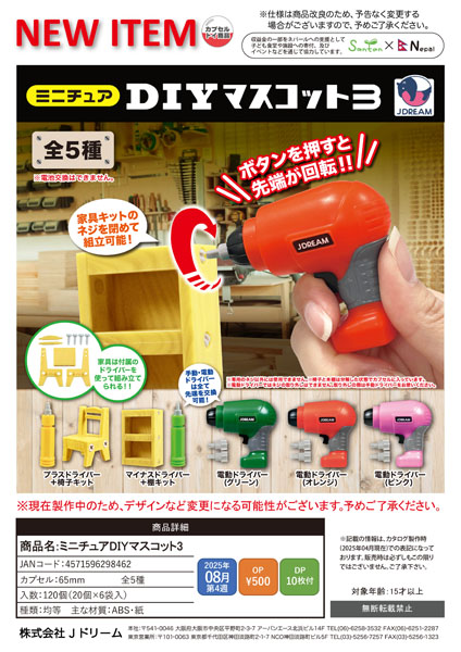 ミニチュアDIYマスコット3 20個入り (500円カプセル)