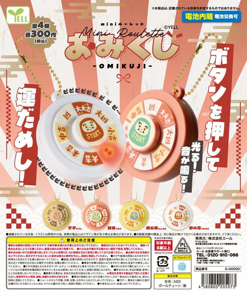 【1月発売】miniルーレット おみくじ 40個入り (300円カプセル)【一次予約】