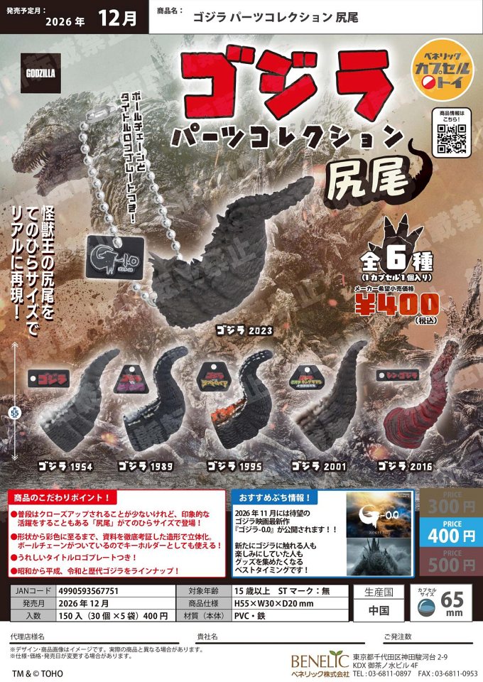 【12月発売】ゴジラ パーツコレクション 尻尾 30個入り (400円カプセル)【一次予約】