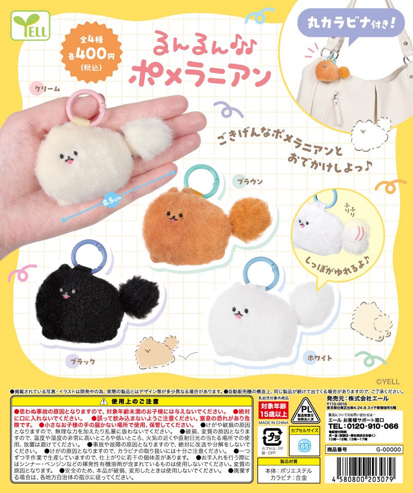 【1月発売】再販 るんるんポメラニアン 30個入り (400円カプセル)【一次予約】