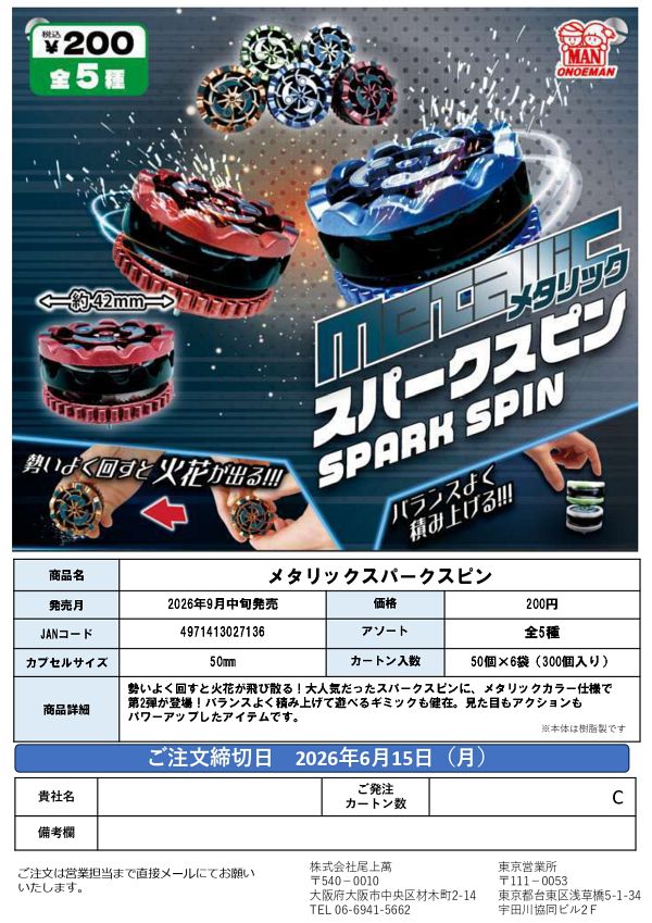 【9月発売】メタリックパークスピン 50個入り (200円カプセル)【一次予約】
