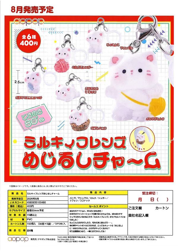 【8月発売】ミルキィフレンズめじるしチャーム 30個入り (400円カプセル)【一次予約】