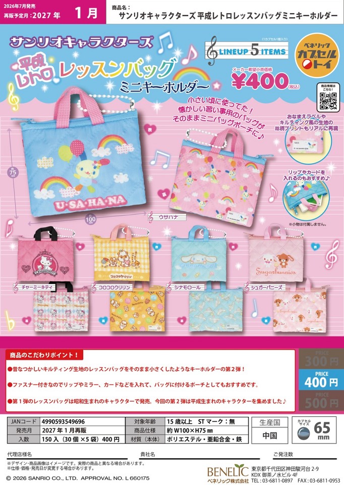 【1月発売】再販 サンリオキャラクターズ 平成レトロレッスンバック ミニキーホルダー 30個入り (400円カプセル)【一次予約】