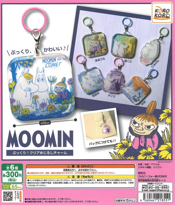ムーミンぷっくりクリアめじるしチャーム　40個入り(300円カプセル)