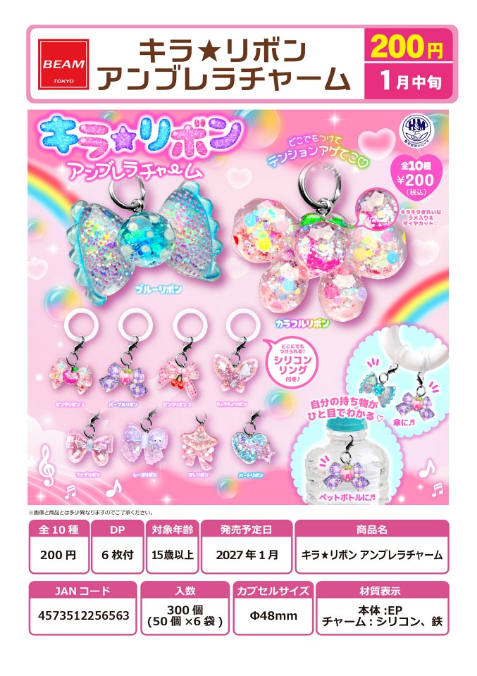 【1月発売】キラ★リボン アンブレラチャーム 50個入り (200円カプセル)【一次予約】