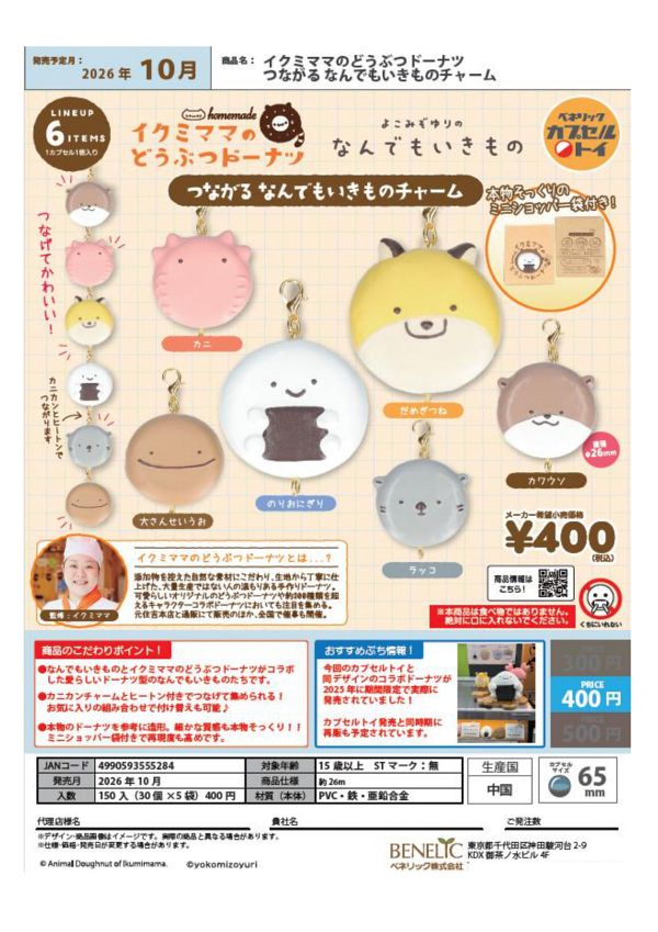 【10月発売】イクミママのどうぶつドーナツ つながるなんでもいきものチャーム 30個入り (400円カプセル)【一次予約】