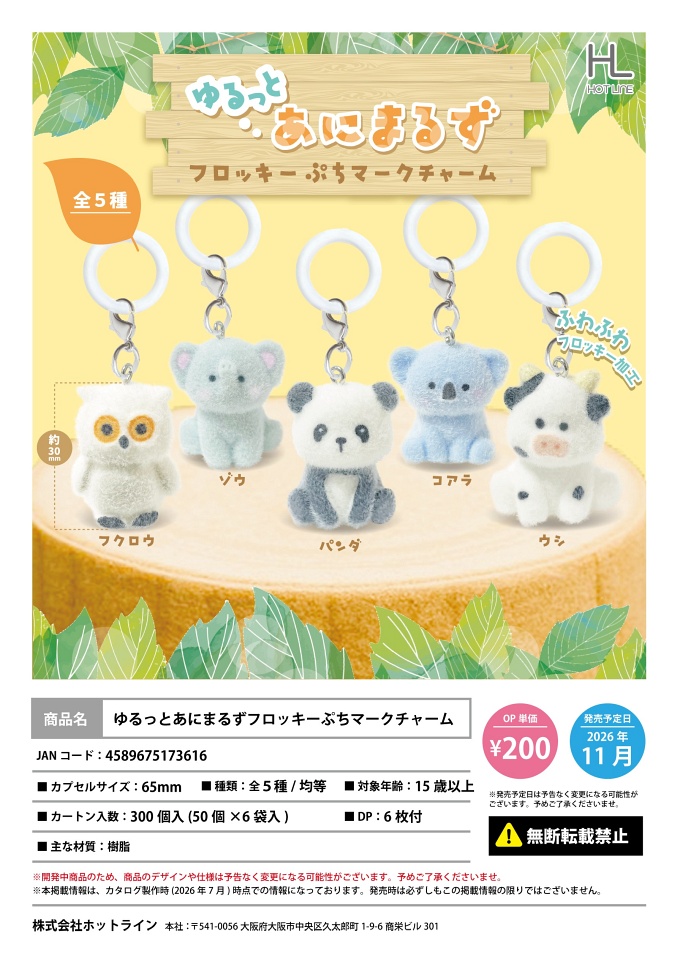 【11月発売】ゆるっとあにまるずフロッキーぷちマークチャーム 50個入り (200円カプセル)【一次予約】
