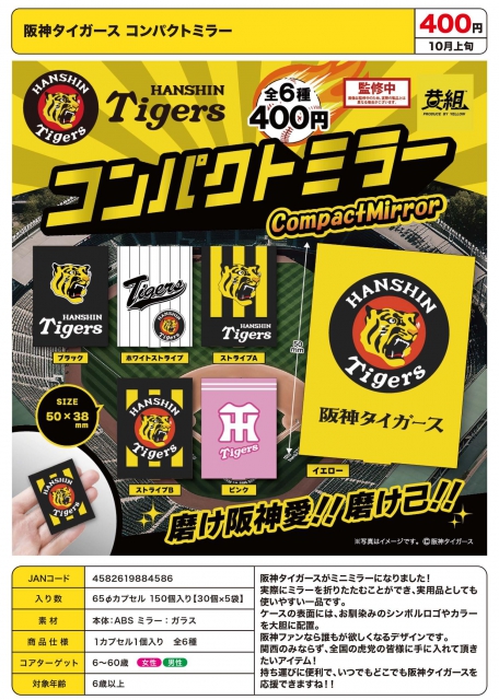【アウトレットSALE】阪神タイガースコンパクトミラー　30個入り (400円カプセル)