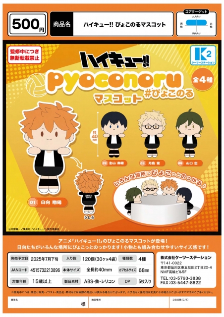 【7月発売】ハイキューぴょこのるマスコット 30個入り (500円カプセル)【二次予約】