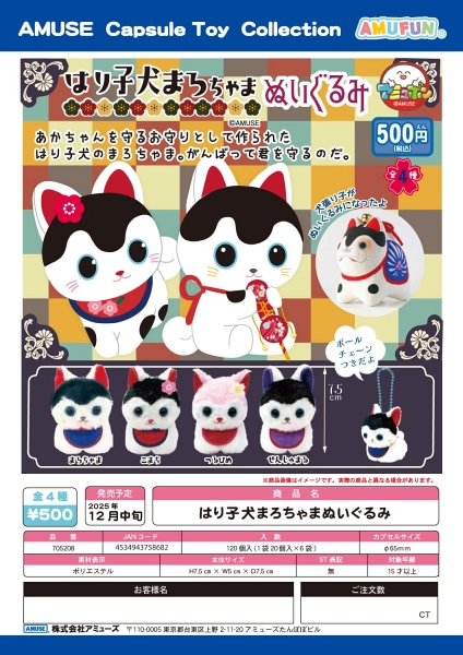 【12月発売】はり子犬まろちゃまぬいぐるみ 20個入り (500円カプセル)【二次予約】