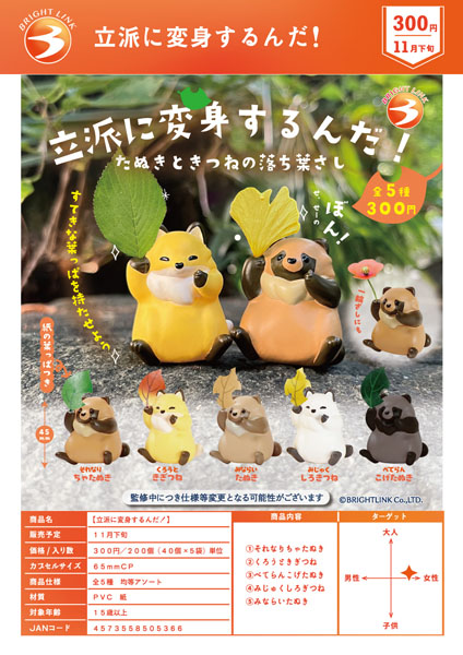 【11月発売】【12月延期】立派に変身するんだ！ 40個入り (300円カプセル)【二次予約】