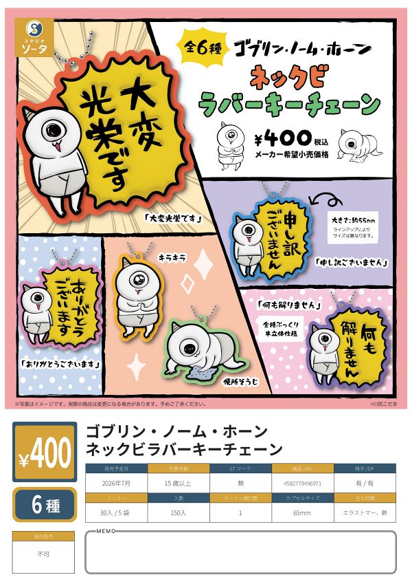 【7月発売】ゴブリン・ノーム・ホーン ネックビラバーキーチェーン 30個入り (400円カプセル)【一次予約】